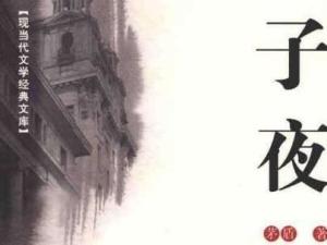 子夜
