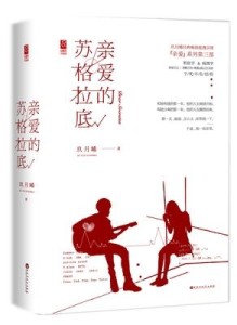 《亲爱的苏格拉底》