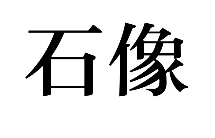 石像,出处《南史阮孝绪传,石雕的人像.