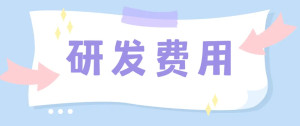 研发费用