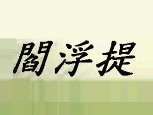 阎浮提 - 搜狗百科
