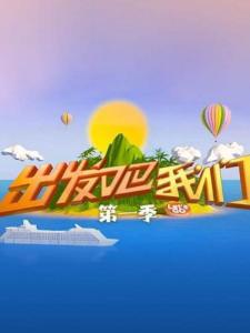 出发吧我们