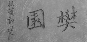 樊园
