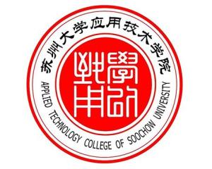 苏州大学应用技术学院(图1) 苏州大学应用技术学院(图1)