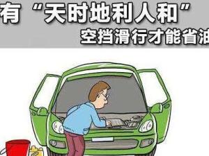 空档滑行
