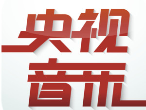 中央电视台音乐频道