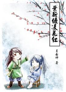 叶新绿凌花红