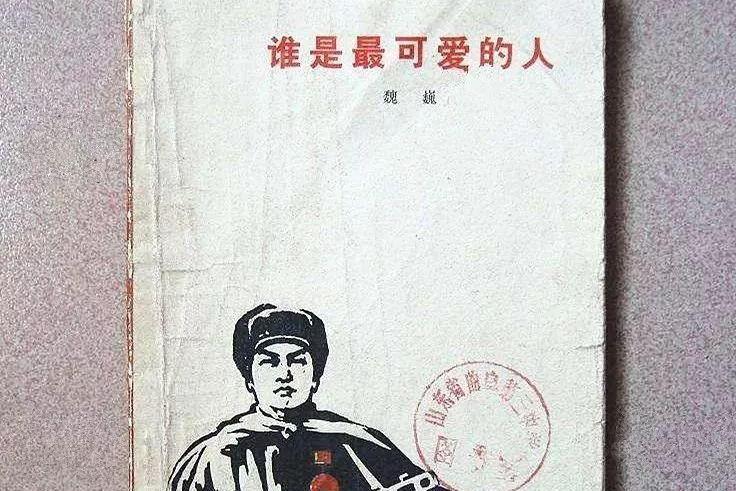 谁是最可爱的人 1951年魏巍所著的报告文学 搜狗百科