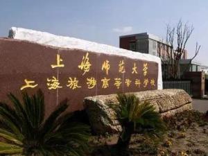 上海师范大学旅游学院