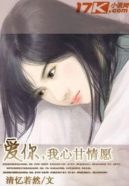 真正的爱是心甘情愿 0