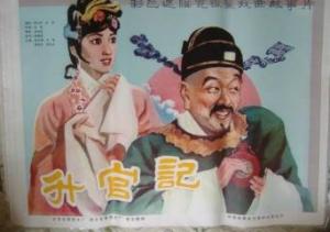 升官记