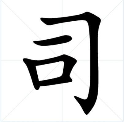 司(汉语汉字 搜狗百科