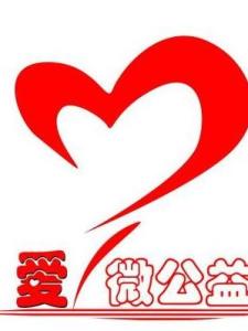 微公益