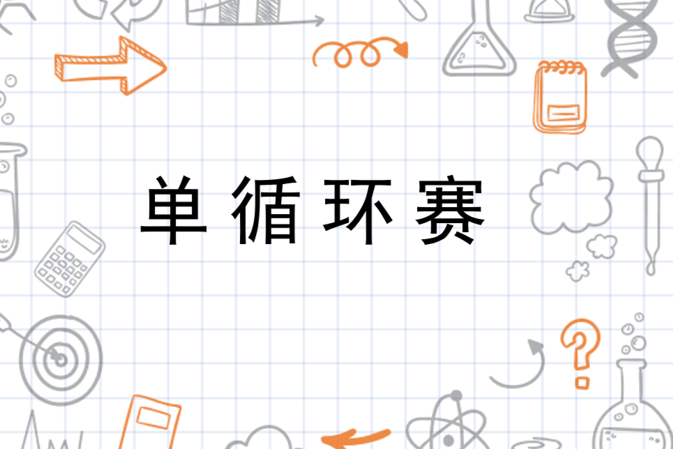 什么叫单循环比赛 0