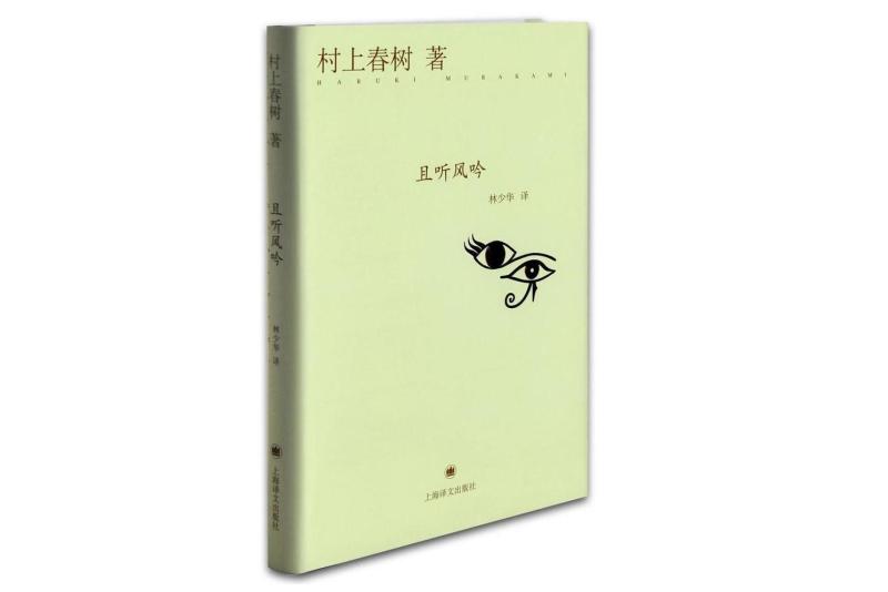且听风吟 1979年村上春树所著的小说 搜狗百科