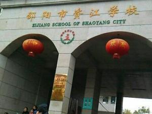 邵阳市资江学校