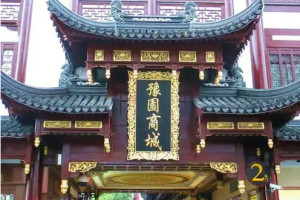 上海豫园旅游商城（集团）股份有限公司