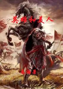 什么是英雄怎样的人才是英雄 300