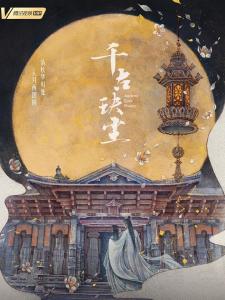 千古玦尘