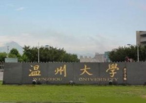 温州大学