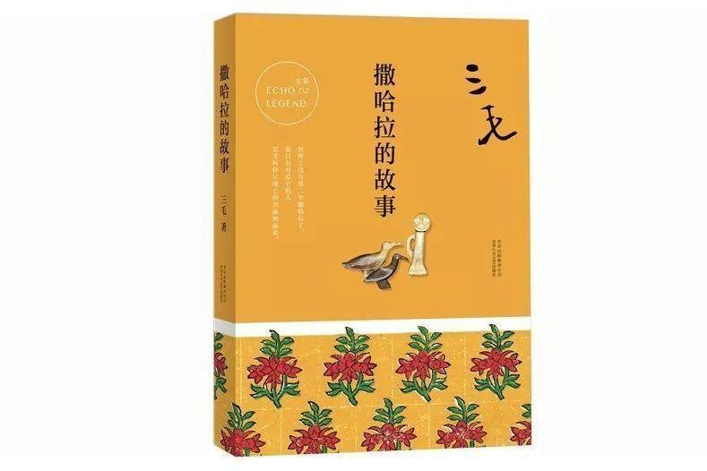 撒哈拉的故事 1976年三毛创作的散文集 搜狗百科