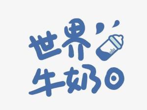 世界牛奶日
