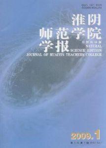 淮阴师范学院学报(自然科学版)