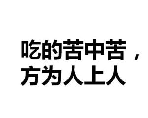 吃的苦中苦,方为人上人 - 搜狗百科