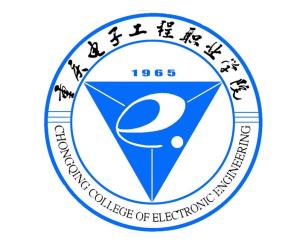 重庆电子工程职业学院(图1) 重庆电子工程职业学院(图1)