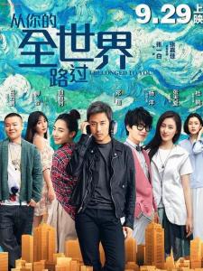 《从你的全世界路过》海报