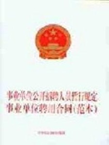 事业单位聘用合同范本