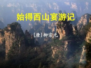 始得西山宴游记