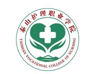 泰山护理职业学院(图1) 泰山护理职业学院(图1)