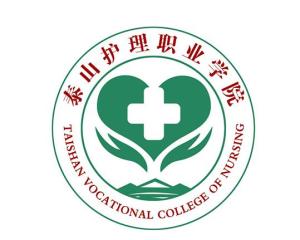 泰山护理职业学院(图1)