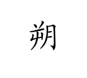 朔 汉字释义 搜狗百科