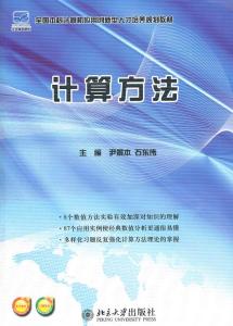 计算方法
