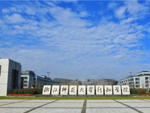 浙江师范大学行知学院大门