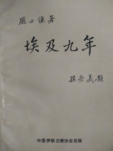 埃及九年  庞士谦 著