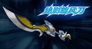 绝影旋风刀