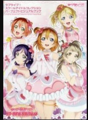 ラブラィブスクールァィドルコレクションパーフェクトビジュァルブック