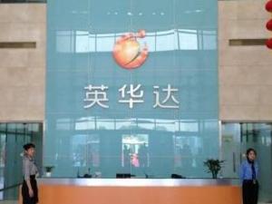 英华达