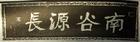 左宗棠题  南谷源长