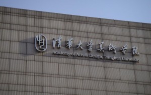 清华大学美术学院