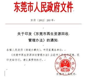 东莞市再生资源管理办法