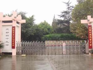 四川省成都市第四十九中学校