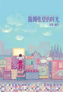 小说《踮脚张望的时光》