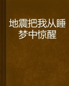 如何快速从睡梦中醒 300