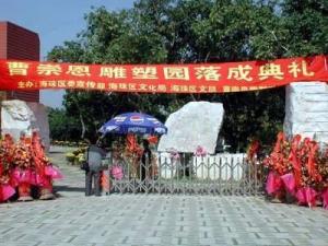 曹崇恩雕塑园