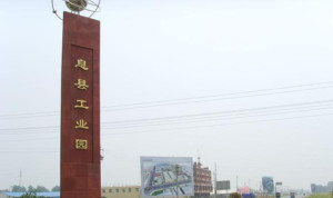 息县工业园