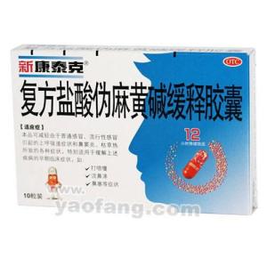 中美史克新康泰克系列
